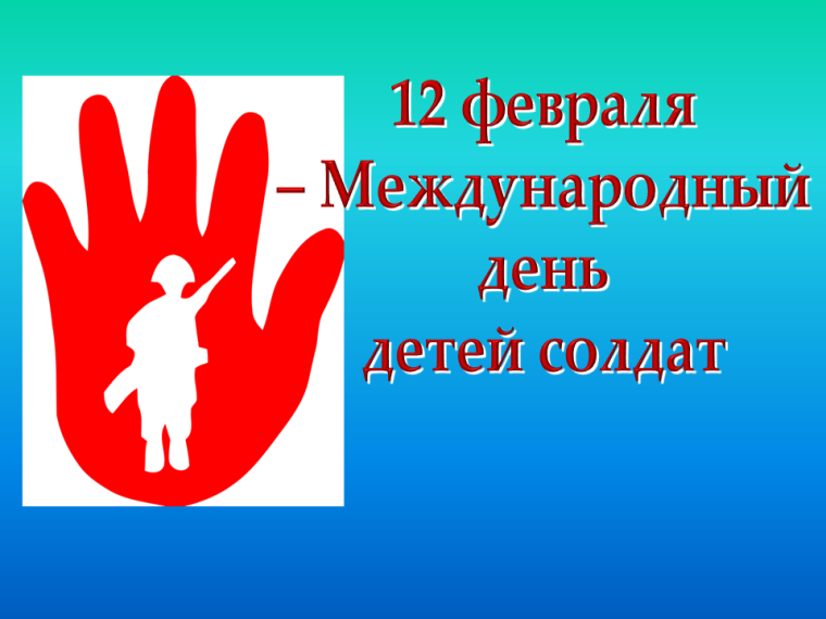 12 февраля - День Красной Руки..