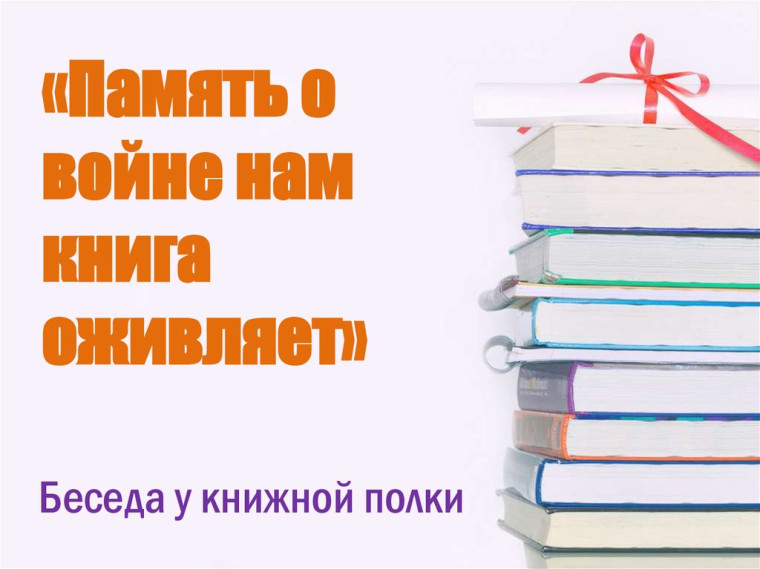 Память о войне нам книга оживляет..