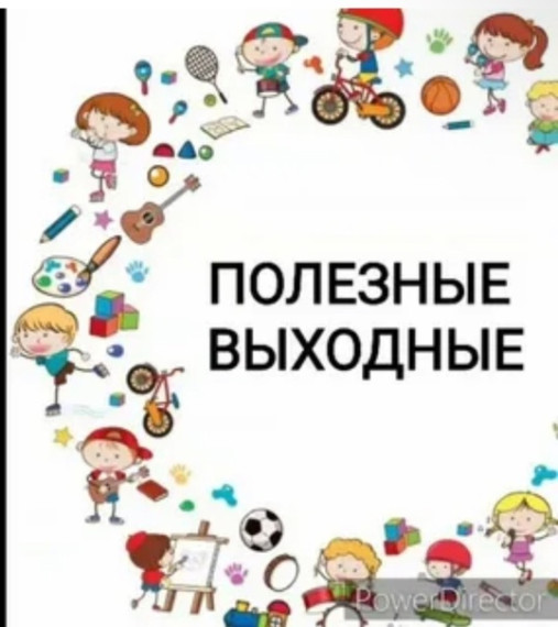 Полезные выходные в школе..