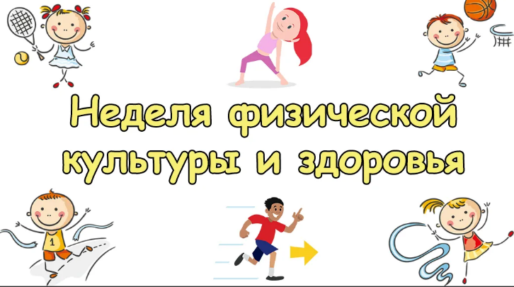Неделя физической культуры в школе..
