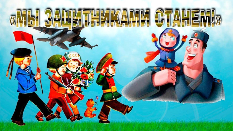 "Мы защитниками станем" - детская игровая программа в КСЦ "Юность"..