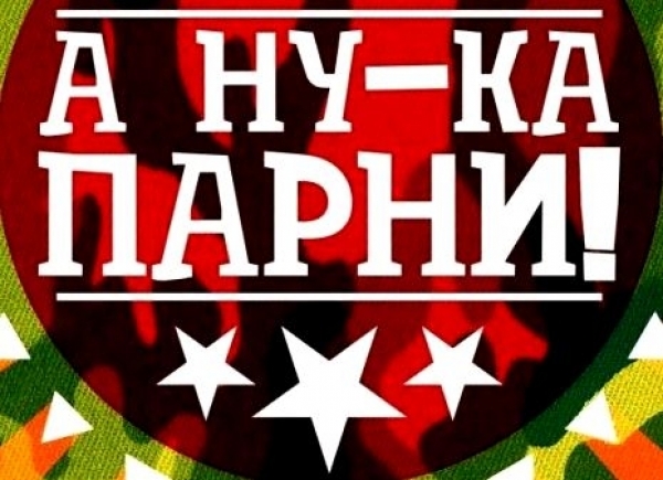 Спортивный праздник в школе - "А ну - ка, парни!".