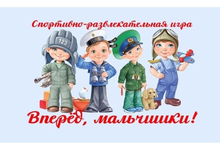 "Вперед, мальчишки!".