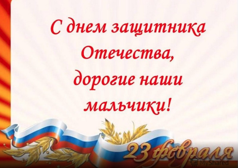 Принимайте поздравления, наши смелые мальчики и отважные юноши!.
