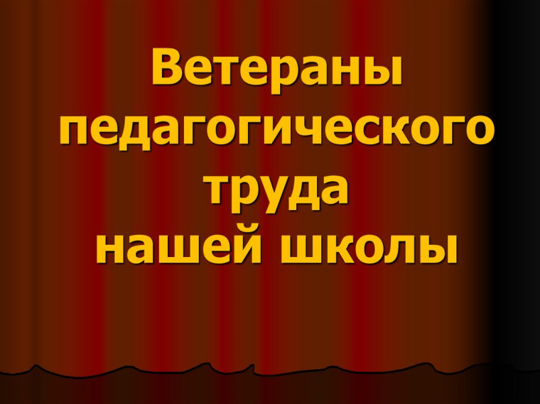 Помощь ветерану педагогического труда..