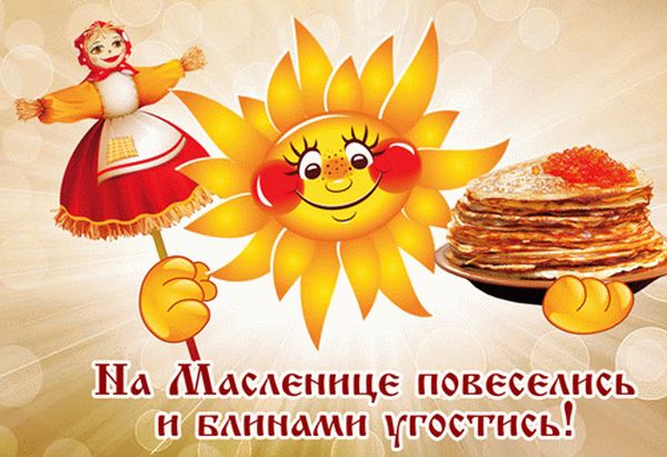 Встречаем широкую масленицу в нашей школе..