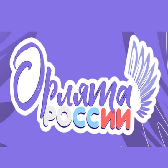 Наши новые Орлята России - торжественное посвящение!.