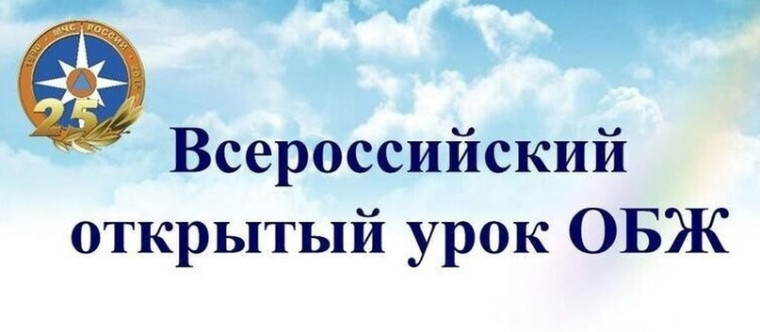 Всероссийский открытый урок культуры безопасности в рамках Дня гражданской обороны в школе..