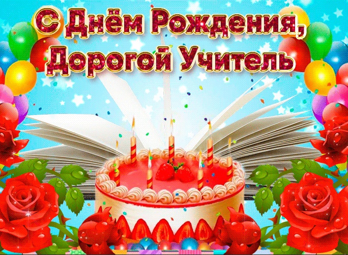 С юбилеем, любимый учитель!.