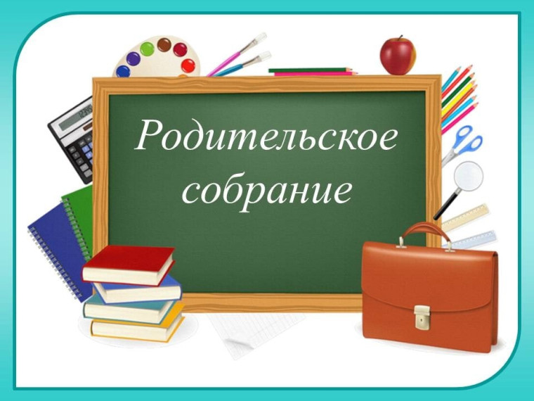 Родительское собрание. Семья и школа - взгляд в одном направлении..