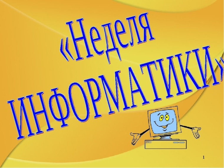 Неделя информатики в школе..