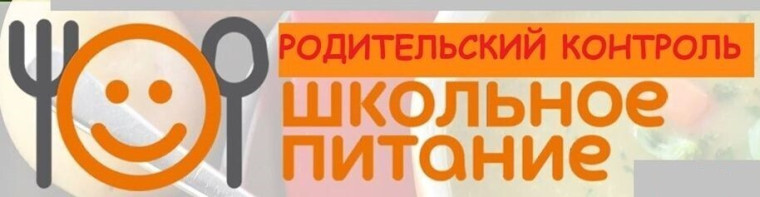 Родительский контроль за организацией горячего питания в школе..