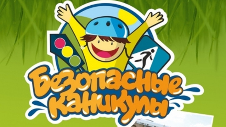 Безопасные весенние каникулы..