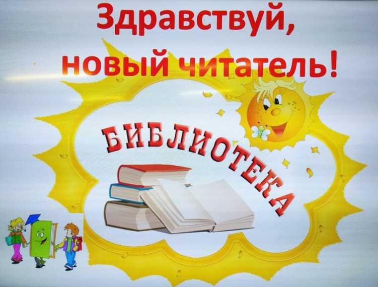 Посвящение первоклассников в читатели..