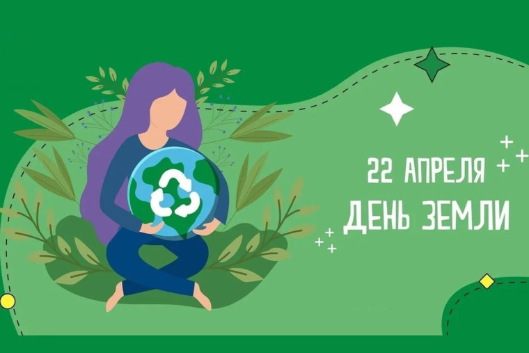 Всемирный день Земли — сохранение природы начинается с каждого из нас!.
