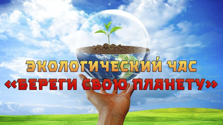 Экологические часы в школе "Береги свою планету!".