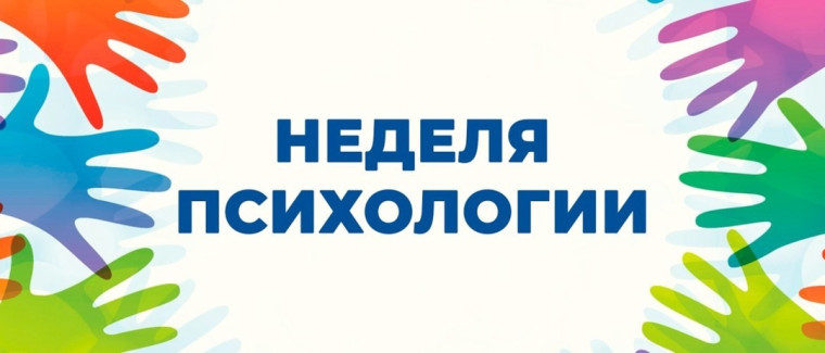 Неделя психологии в школе..