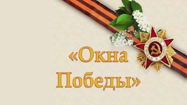 Наши школьные "Окна Победы"..