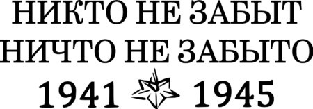 Никто не забыт, ничто не забыто!.