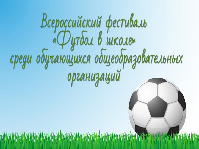 Наше участие в фестивале "Футбол в школе" в 2024 - 2025 учебном году..