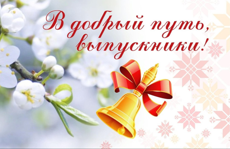 Поздравляем с Последним звонком наших выпускников, педагогов и родителей!.