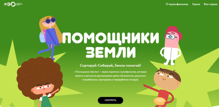 Мультфильмы Всероссийского образовательного онлайн-проекта «Помощники Земли».