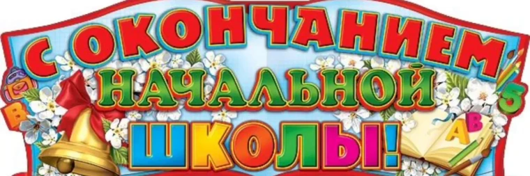 Праздник "Окончание начальной школы" в 4 "А" и 4 "Б" классах..