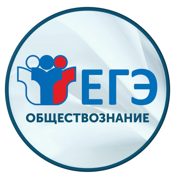 ЕГЭ по обществознанию и физике..