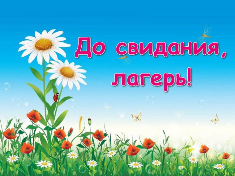 ДОЛ "Маячок". День четырнадцатый - "До свидания, лагерь!".