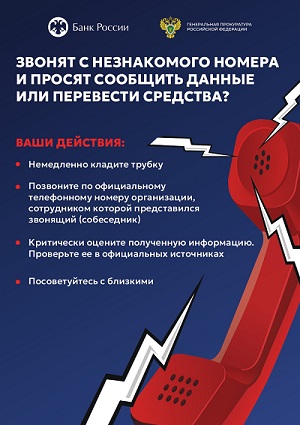 Внимание! Телефонное мошенничество!.