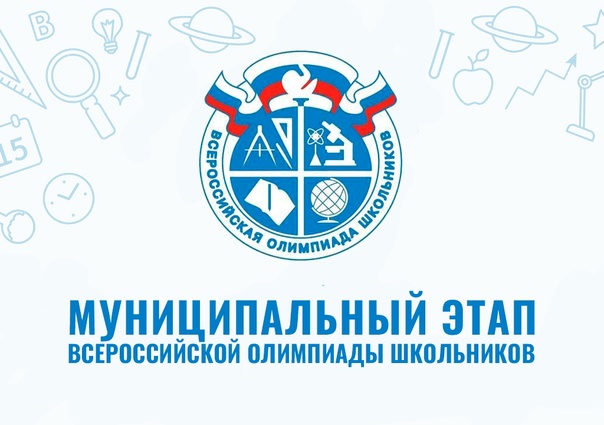 Муниципальный этап Всероссийской олимпиады школьников по ОБЖ..
