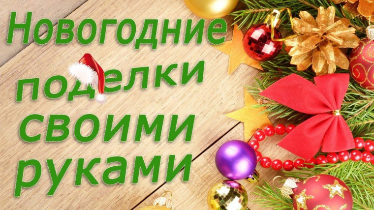 Новогодний мастер - класс от родителей..