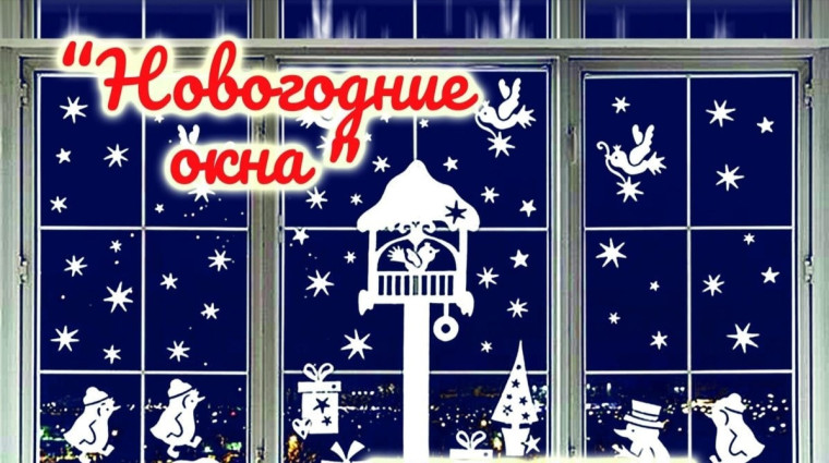 Новогодние окна в школе - создаем атмосферу праздника!.
