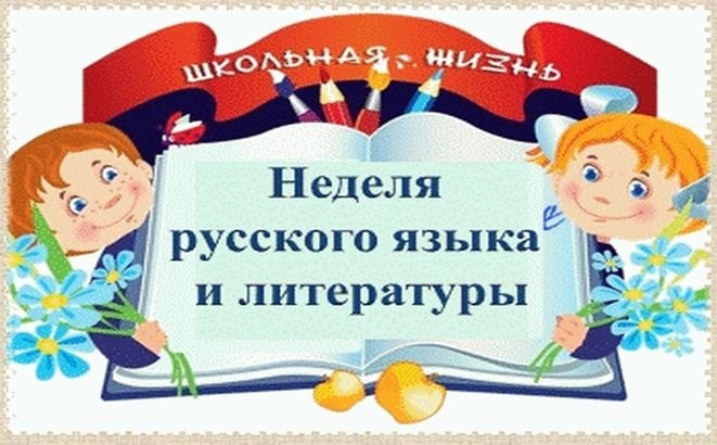 Неделя русского языка и литературы в школе..
