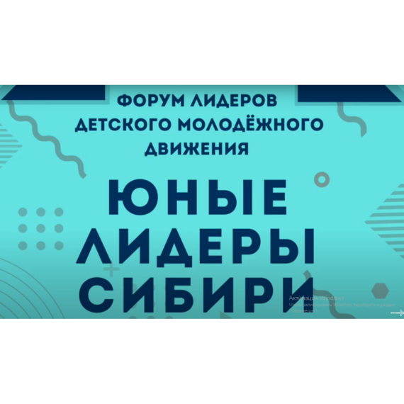 Наши юные лидеры Сибири..