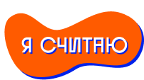 Очередной этап конкурса "Я считаю" завершен..
