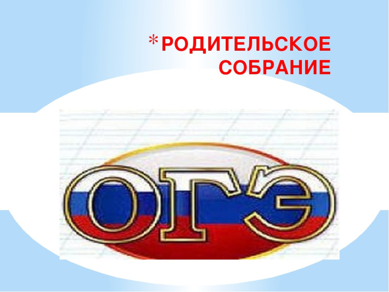 Родительское собрание "Подготовка к государственной итоговой аттестации"..