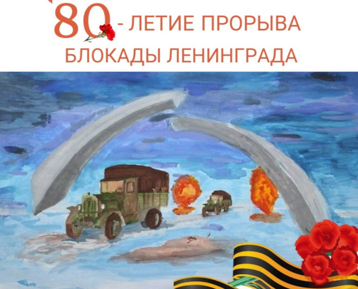 «Непокоренные...» 80 лет со Дня полного освобождения Ленинграда от фашистской блокады..