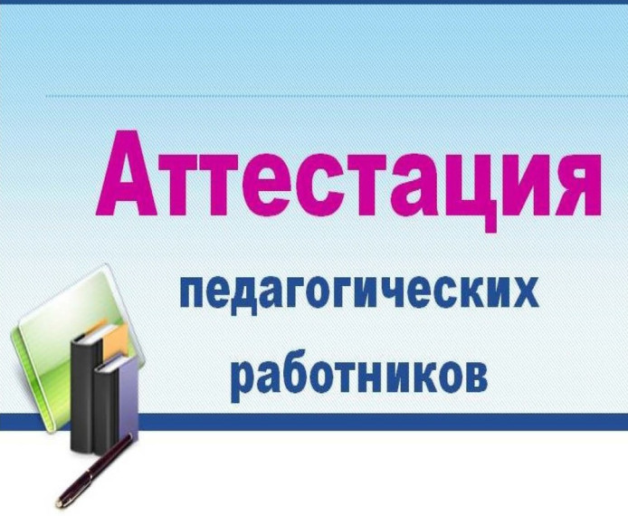 Аттестация учителя - экзамен на профессионализм!.