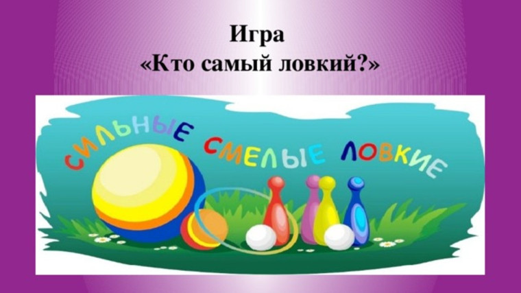 Сильные, смелые, ловкие!.