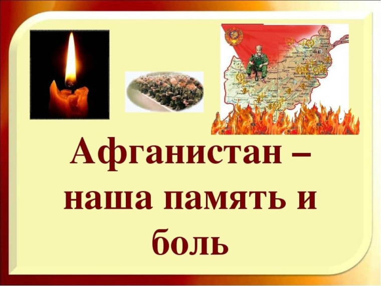 Урок Мужества в школе "Афганистан - наша память и боль"..