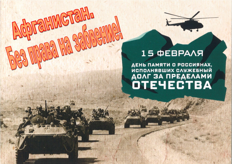 Наше участие в торжественном мероприятии "Афганистан. Без права на забвение".