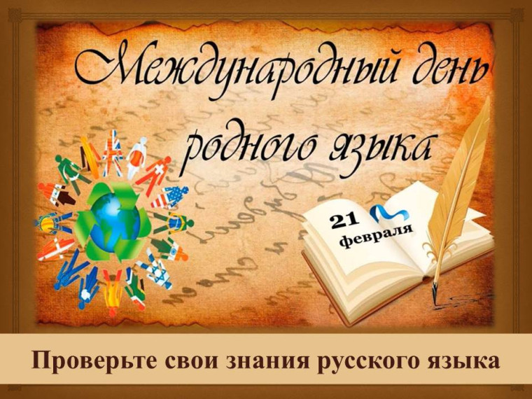 К Международному дню родного языка..