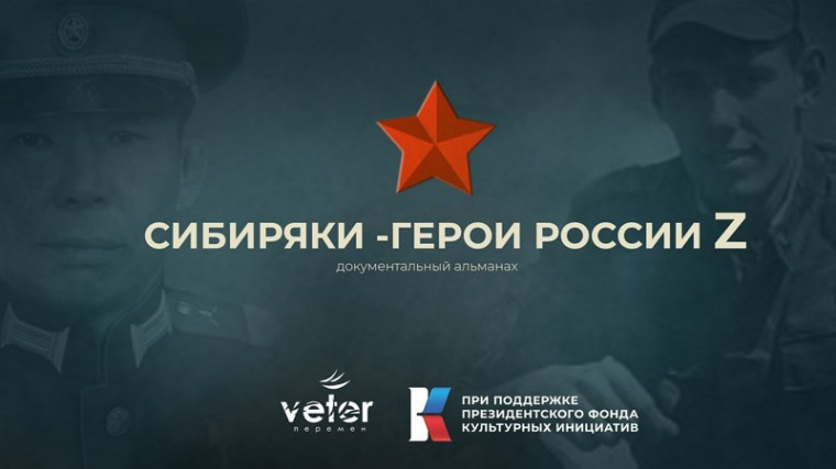 Все посмотрели документальный фильм «Сибиряки – Герои России Z»..