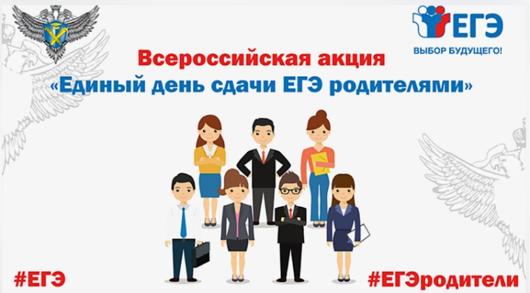 ОБ УЧАСТИИ ВО ВСЕРОССИЙСКОЙ АКЦИИ «СДАЕМ ВМЕСТЕ. ДЕНЬ СДАЧИ ЕГЭ РОДИТЕЛЯМИ».