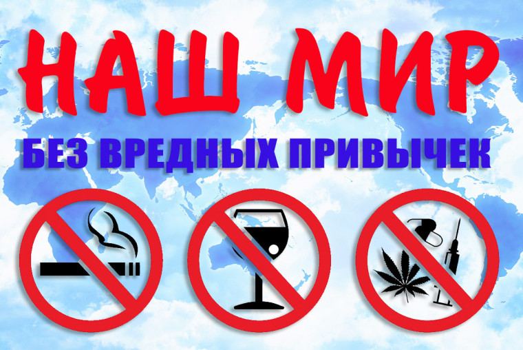 Беседа "Наш мир без вредных привычек".