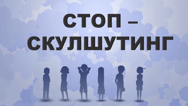 ПАМЯТКА ДЛЯ РОДИТЕЛЕЙ "Как уберечь детей от вредного воздействия криминальных субкультур: направления «Скулшутинг» и «Колумбайн».