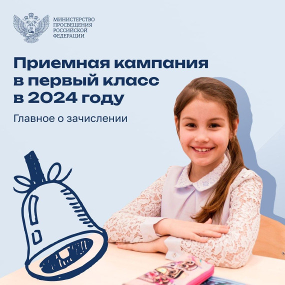 Первый раз в первый класс: процедура записи ребенка на 2024-2025 учебный год..