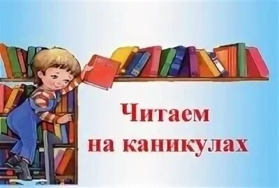 На весенние каникулы отправляемся с книгами для чтения!.