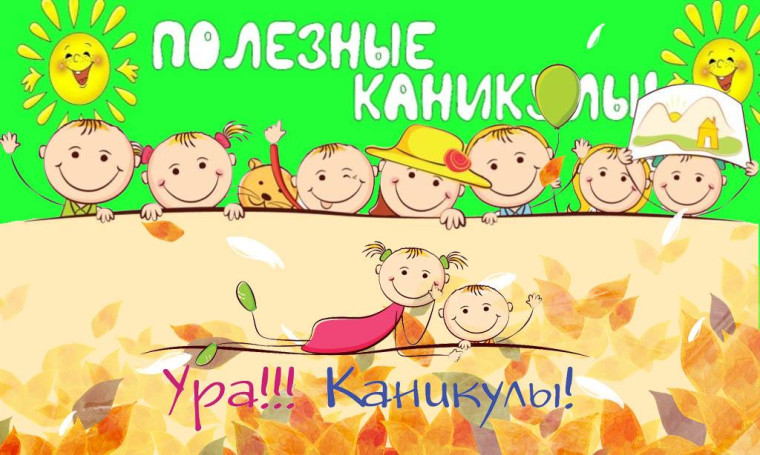 Полезные весенние каникулы..